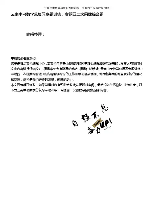(2021年整理)云南中考数学总复习专题训练：专题四二次函数综合题
