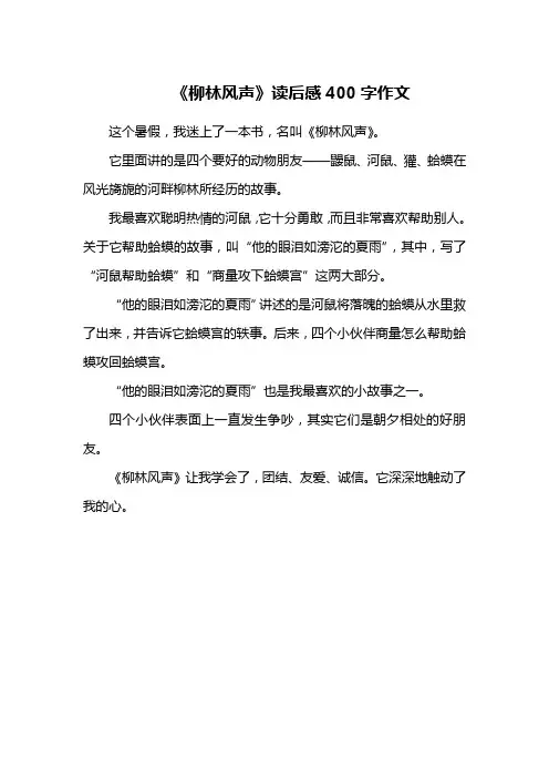 《柳林风声》读后感400字作文