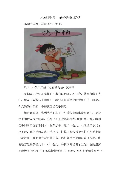 小学日记二年级看图写话