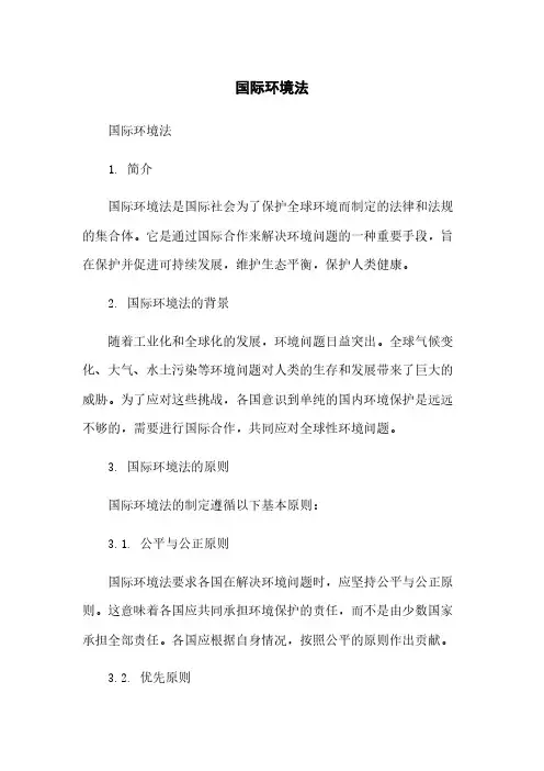 国际环境法