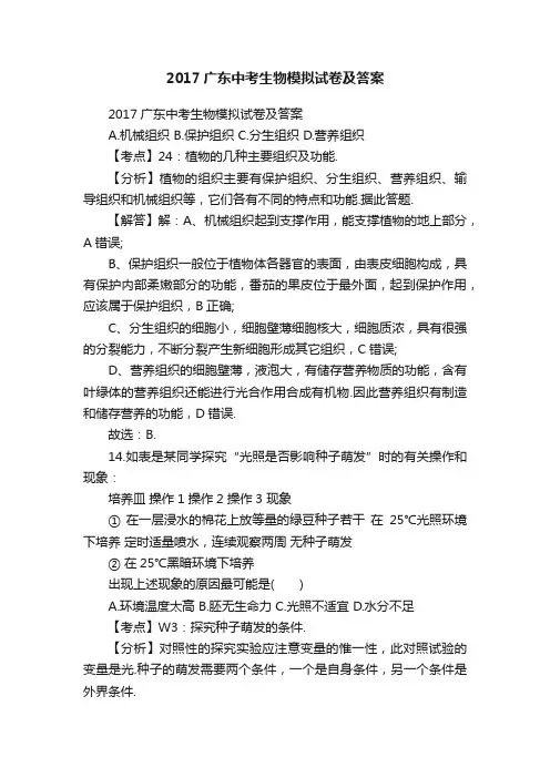 2017广东中考生物模拟试卷及答案