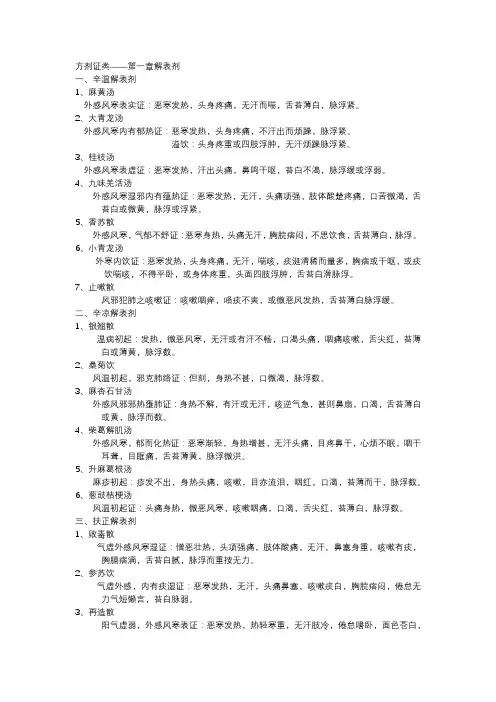 方剂证类第一章解表剂