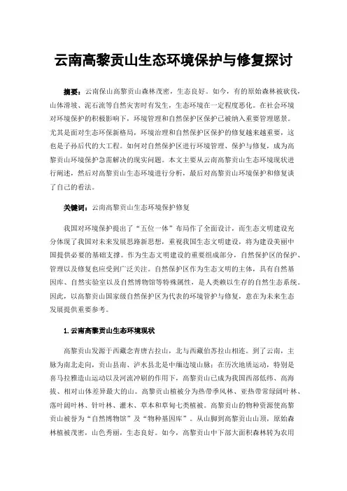 云南高黎贡山生态环境保护与修复探讨