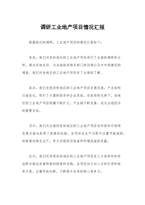 调研工业地产项目情况汇报