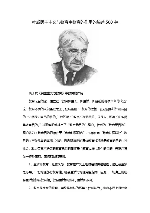 杜威民主主义与教育中教育的作用的综述500字