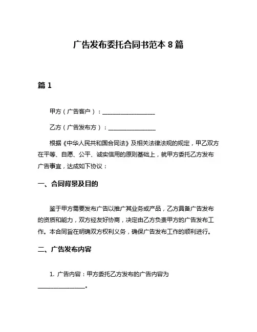广告发布委托合同书范本8篇