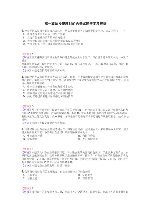 高一政治投资理财的选择试题答案及解析
