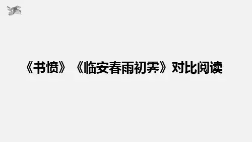 《书愤》《临安春雨初霁》对比阅读-统编版那高中语文选择性必修中册