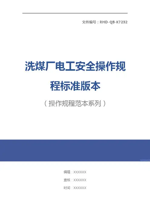 洗煤厂电工安全操作规程标准版本