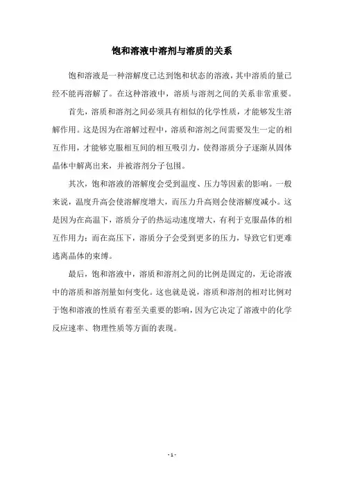 饱和溶液中溶剂与溶质的关系