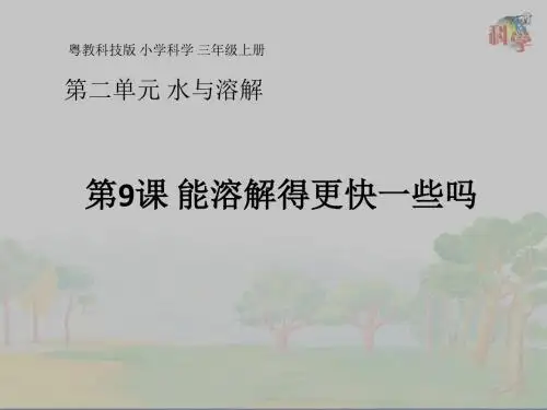 三年级上册科学课件-第9课《能溶解得更快一些吗》粤教版(共15张PPT)