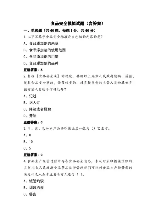 食品安全模拟试题(含答案)