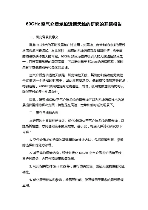 60GHz空气介质龙伯透镜天线的研究的开题报告