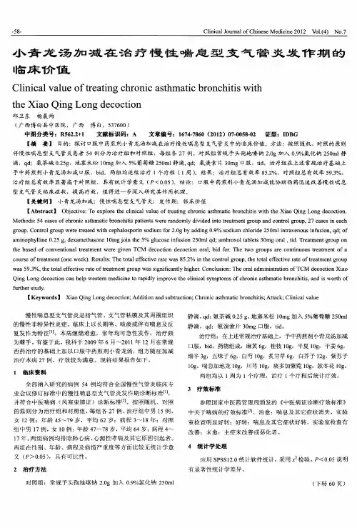 小青龙汤加减在治疗慢性喘息型支气管炎发作期的临床价值