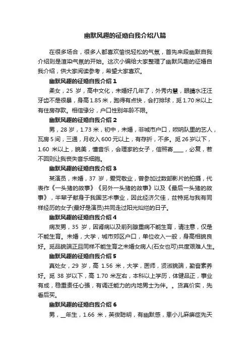 幽默风趣的征婚自我介绍八篇_2023有趣的征婚自我介绍