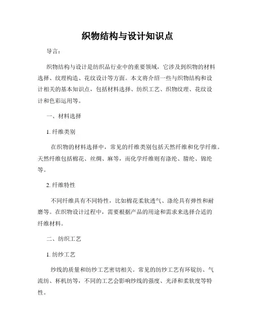 织物结构与设计知识点