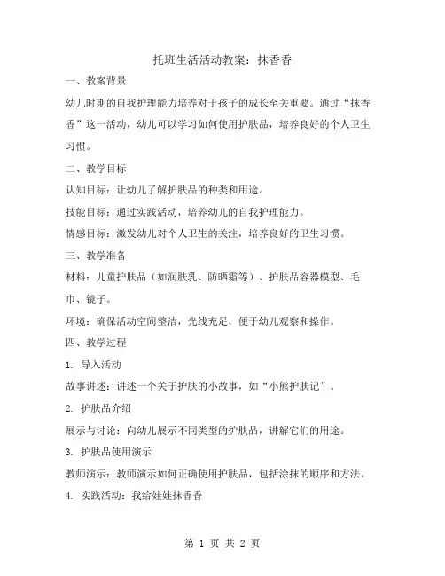 托班生活活动教案：抹香香