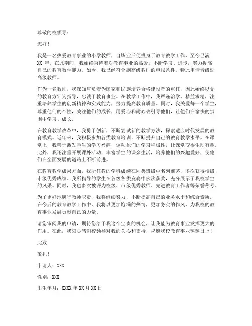 小学教师晋级副高申请书