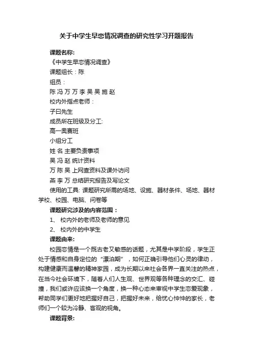 关于中学生早恋情况调查的研究性学习开题报告
