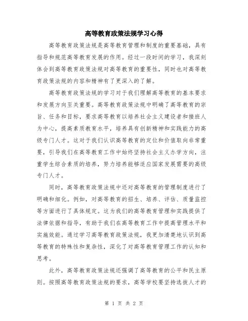高等教育政策法规学习心得