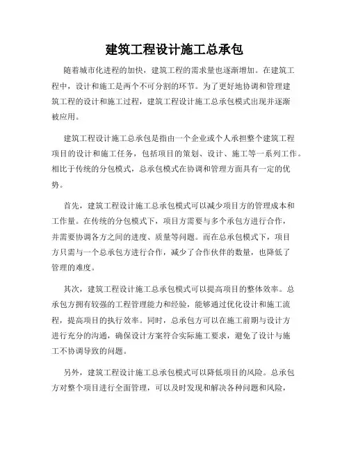 建筑工程设计施工总承包