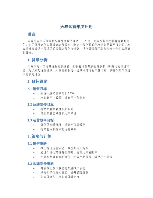 天猫运营年度计划