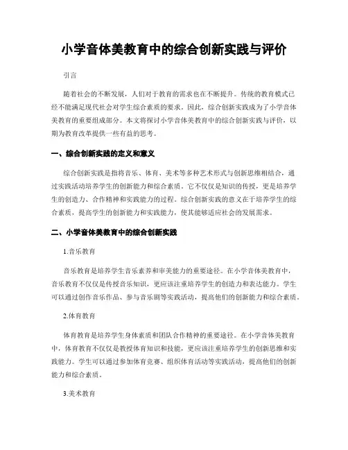 小学音体美教育中的综合创新实践与评价