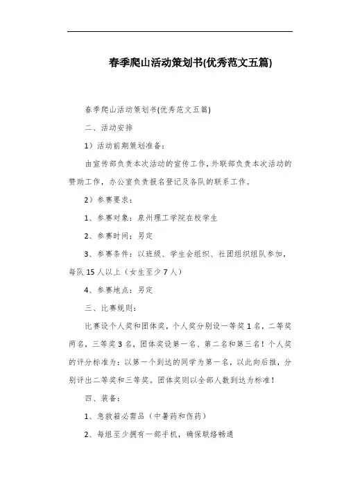 春季爬山活动策划书(优秀范文五篇)