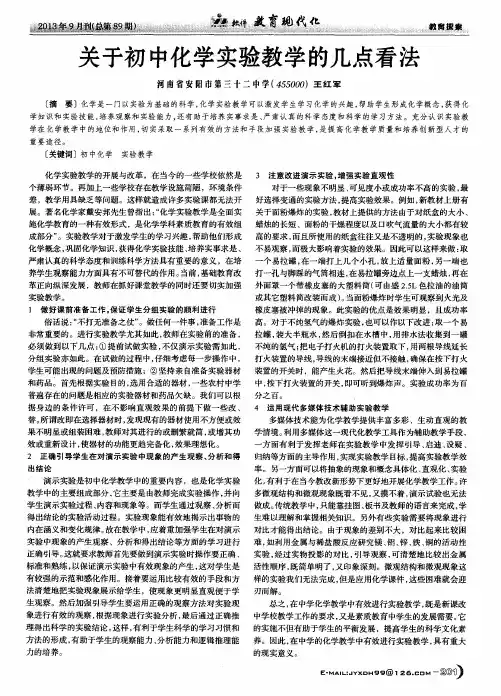 关于初中化学实验教学的几点看法