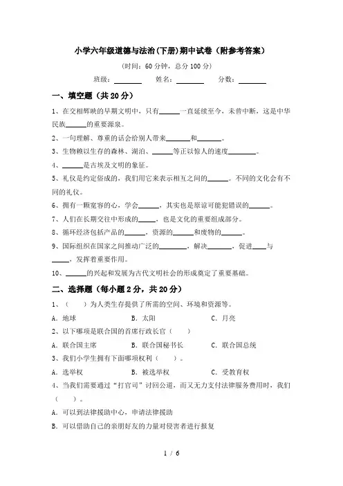 小学六年级道德与法治(下册)期中试卷(附参考答案)