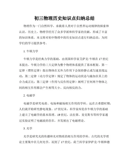 初三物理历史知识点归纳总结
