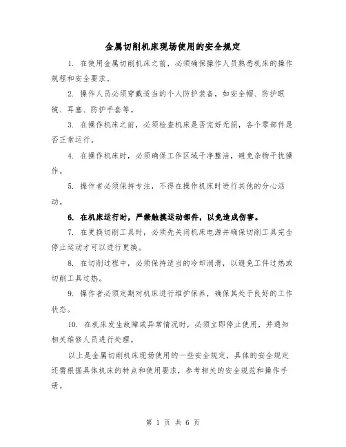 金属切削机床现场使用的安全规定（4篇）