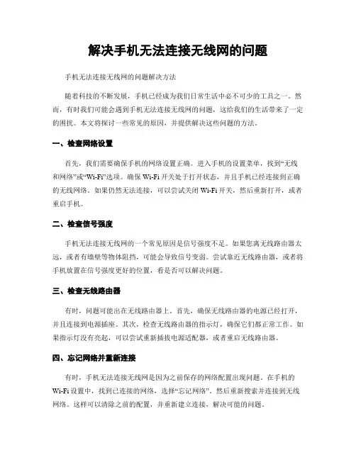解决手机无法连接无线网的问题