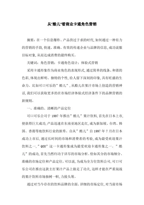 从“酷儿”看商业卡通角色营销