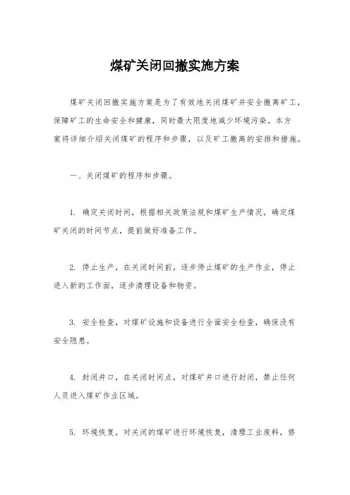 煤矿关闭回撤实施方案