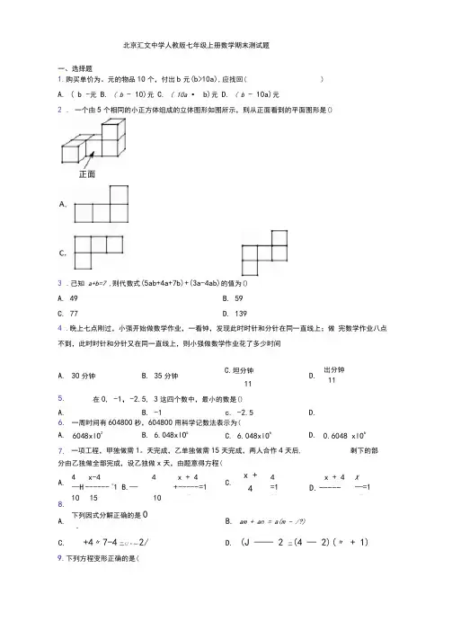 北京汇文中学人教版七年级上册数学期末测试题