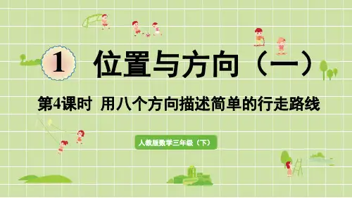 人教版三年级数学下册 1位置与方向(一)第4课时  用八个方向描述简单的行走路线 课件