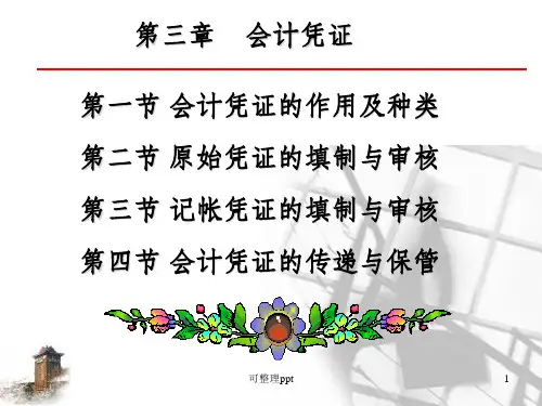会计凭证与会计账簿