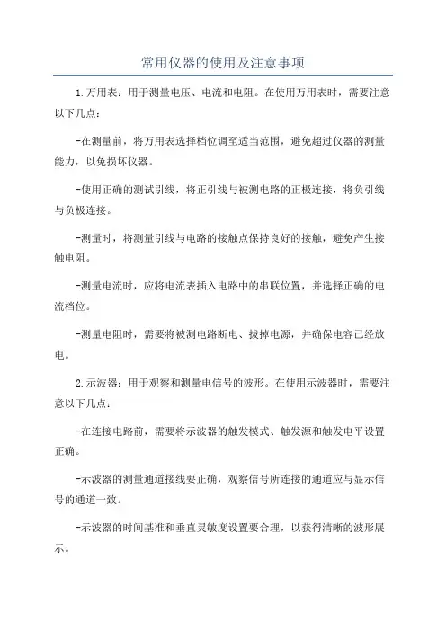 常用仪器的使用及注意事项