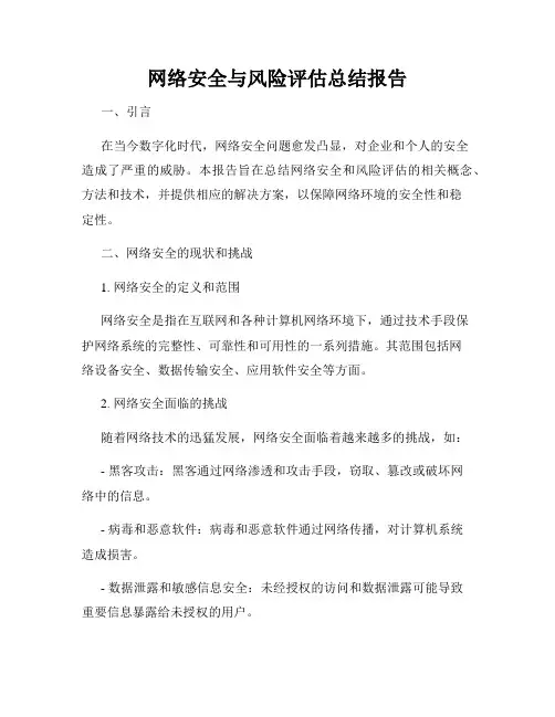 网络安全与风险评估总结报告