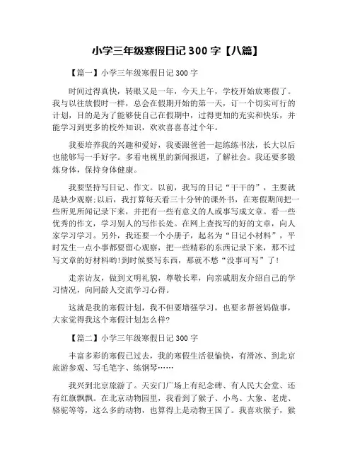 小学三年级寒假日记300字【八篇】