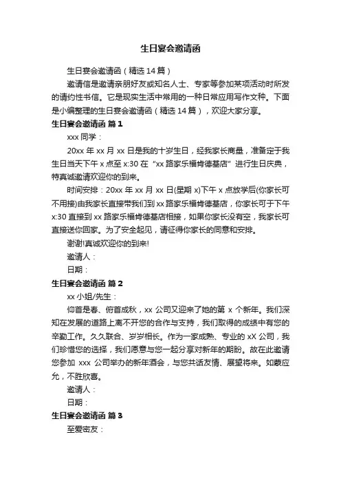 生日宴会邀请函（精选14篇）
