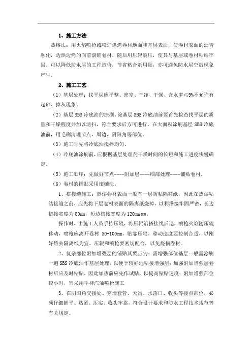 高聚物改性沥青耐根穿刺防水卷材(化学阻根)施工方法