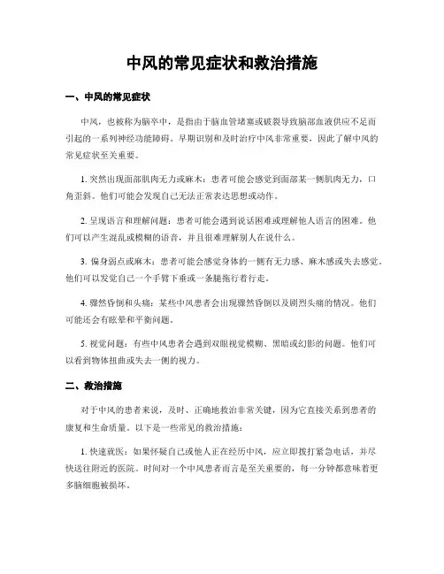 中风的常见症状和救治措施