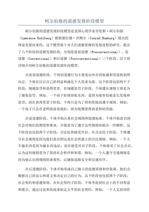 柯尔伯格的道德发展阶段模型