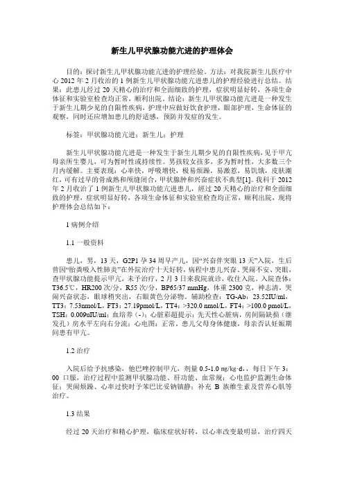 新生儿甲状腺功能亢进的护理体会