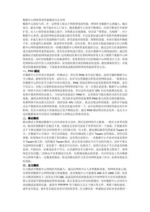 (完整版)数据中心网络带宽性能测试方法