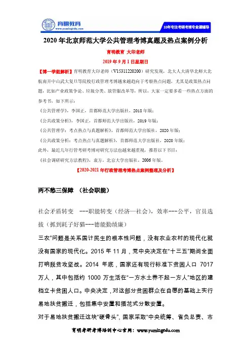 2020年北京师范大学公共管理考博真题及热点案例分析