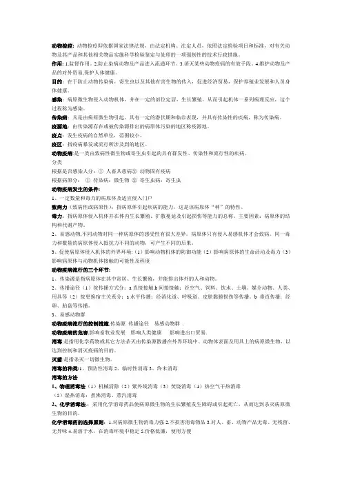动物检验检疫复习重点