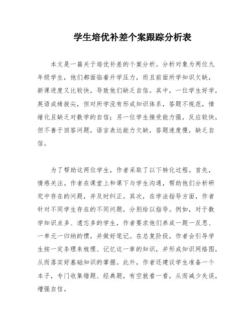 学生培优补差个案跟踪分析表